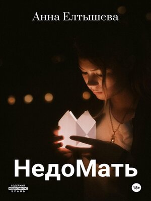 cover image of НедоМать